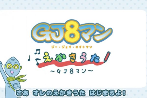 音楽他 さくらももこ原作 アニメ Gj8マン えかきうた 株式会社ナズナミュージック Nazuna Music Inc